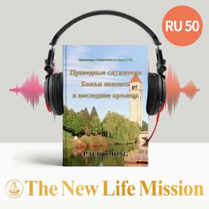 Проповеди о Евангелии от Луки (VII) - Праведные служители Божьи явились в последние времена