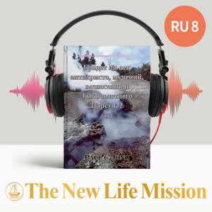 Проповеди и комментарии к Книге Откровения - Грядет ли век антихриста, мучений, вознесения и Тысячелетнего Царства? (II)