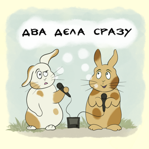 Два дела сразу