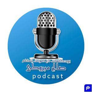 بودكاست دع صوتك يتكلم  Podcast Be Your Voice (PBYV)