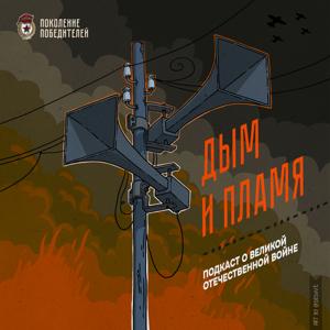 Дым и Пламя