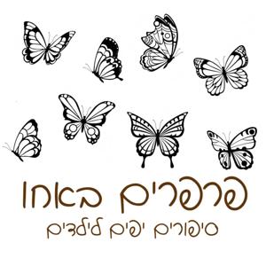 פרפרים באחו - סיפורים יפים לילדים