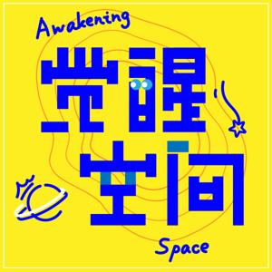觉醒空间Awakening Space