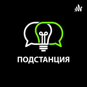 Подстанция