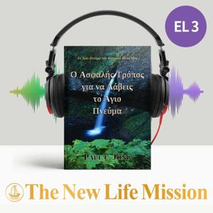 Το Άγιο Πνεύμα που Κατοικεί Μέσα Μου - Ο Ασφαλής Τρόπος για να Λάβεις το Άγιο Πνεύμα