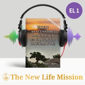 ΕΧΕΙΣ ΑΝΑΓΕΝΝΗΘΕΙ ΠΡΑΓΜΑΤΙΚΑ ΕΞ ΥΔΑΤΟΣ ΚΑΙ ΠΝΕΥΜΑΤΟΣ; [Νέα Αναθεωρημένη Έκδοση]