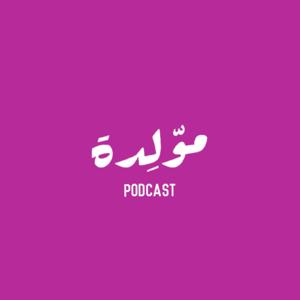 Muwleda Podcast