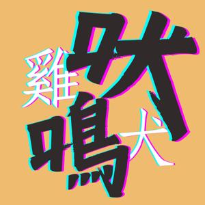雞吠犬鳴