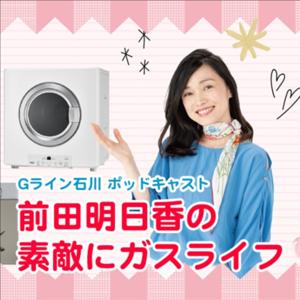 Gライン石川 前田明日香の素敵にガスライフ
