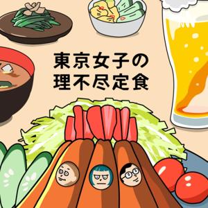 東京女子の理不尽定食
