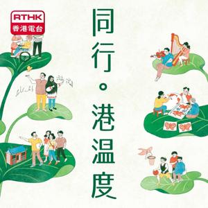 《同行•港溫度》