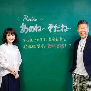 Radioあのね〜そだね〜