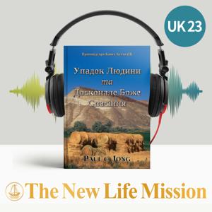 Проповіді про Книгу Буття (Ⅱ) - Упадок Людини та Досконале Боже Спасіння