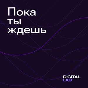 Пока ты ждёшь