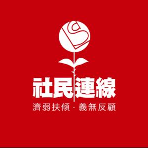 社民連線