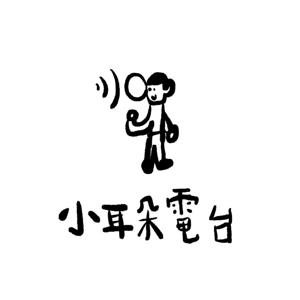 小耳朵電台  Radio for Little Ears