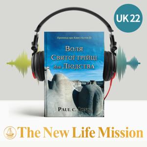 Проповіді про Книгу Буття (Ⅰ) - ВОЛЯ СВЯТОЇ ТРІЙЦІ для ЛЮДСТВА