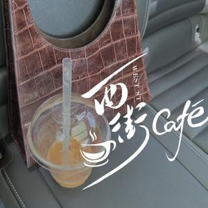 西街Café｜自由人庇护所
