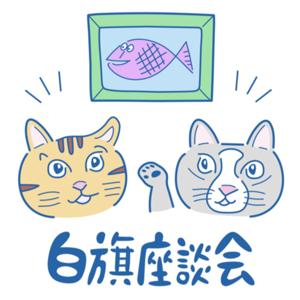 白旗座談会ラジオ