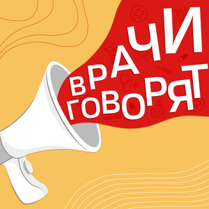Врачи Говорят