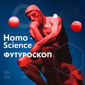 Homo Science: Футуроскоп