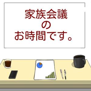 家族会議のお時間です