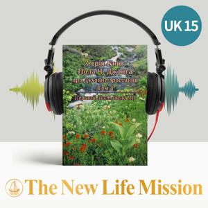 Серія Книг Пола Ч. Джонга про Духовне Зростання Том 4 - Перший Лист Івана (Ⅱ)