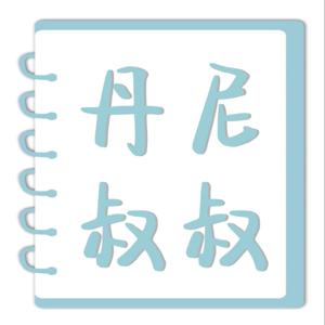 丹尼叔叔說故事