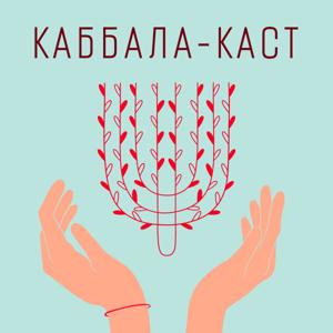 Каббала-каст