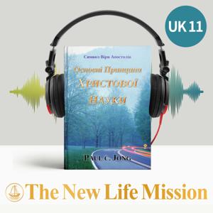 Символ Віри Апостолів - Основні Принципи ХРИСТОВОЇ НАУКИ