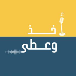 بودكاست أخذ وعطى