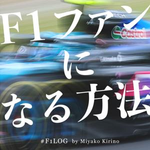 F1ファンになる方法 #F1Log by 桐野美也子 by 桐野美也子