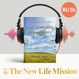 Проповеди о Посалнии к евреям (I) - Как укрепить свою веру?