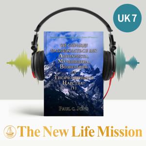 Коментарі та Проповіді на основі Книги Об’явлення : Чи Справді Наближається Вік Антихриста, Мучеництва, Вознесіння та Тисячолітнього Царства? (Ⅰ)