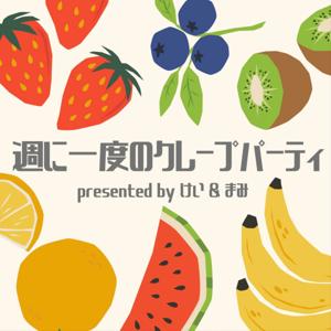 週に一度のクレープパーティ