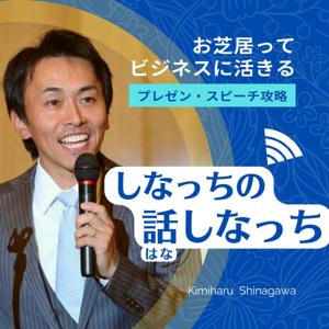 お芝居ってビジネスに活きる！ プレゼン・スピーチ攻略　『しなっちの話しなっち』