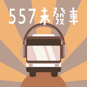 557未發車