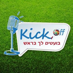 KICK OFF פודקאסט