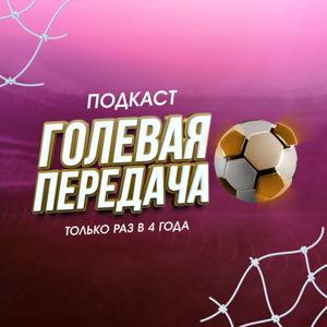 Голевая передача