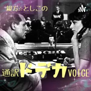 親方☆としこの 通訳ドデカVOICE