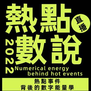 熱點數說 - 熱點事件背後的數字能量學