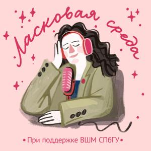 Ласковая среда