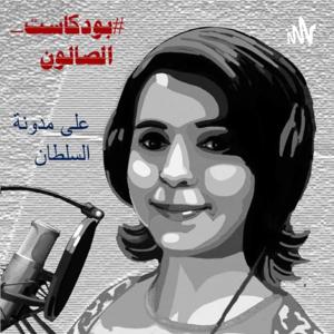 الصالون مع إيمان علي