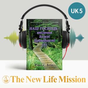 Праведність Божа, що виявляється у Листі до Римлян : НАШ ГОСПОДЬ - втілення Божої Праведності (І)