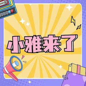 小雅来了 | 配音| 职场 | 心理 | 免费