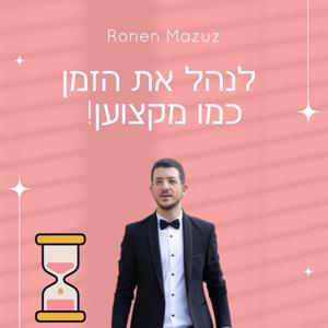 רונן מזוז - לנהל את הזמן כמו מקצוען