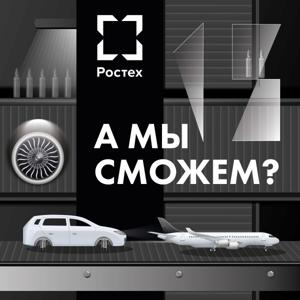 А мы сможем?