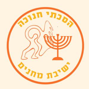חנוכה במחנים - הסכת לכל נר
