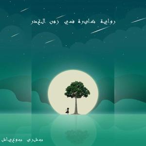 رواية ثائرة في زمن الغدر