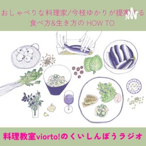 料理教室viorto!のくいしんぼうラジオ